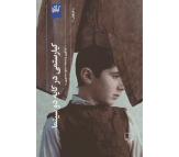 کتاب کیارستمی در کایه دو سینما اثر مسعود منصوری